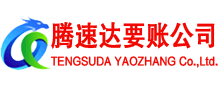 番禺腾速达要债公司